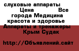 слуховые аппараты “ PHONAK“ › Цена ­ 30 000 - Все города Медицина, красота и здоровье » Аппараты и тренажеры   . Крым,Судак